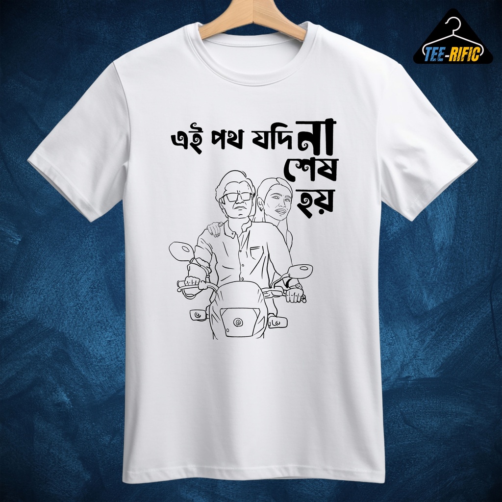 Ei Poth Jodi Na Sesh Hoy - Panchayat Love - Unisex T-shirt (White, S)